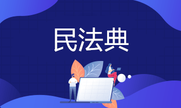 房子70年產(chǎn)權(quán)到期怎么辦？法律明確了！明年1月1日起實(shí)施！
