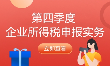 納稅人必看！企業(yè)所得稅2021年首個(gè)征期申報(bào)提示