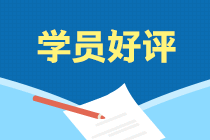 學(xué)員好評
