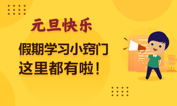 【歡慶元旦】假期學習小竅門？這里有...