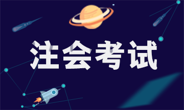 安徽注冊會計師考試時間公布啦！8月底考試！