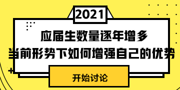 #應(yīng)屆生數(shù)量逐年增多# 當(dāng)前形式下怎樣提升自身競爭力？