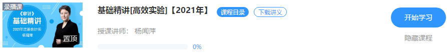 重磅！楊聞萍2021注會審計【基礎精講】階段課程開課啦！！