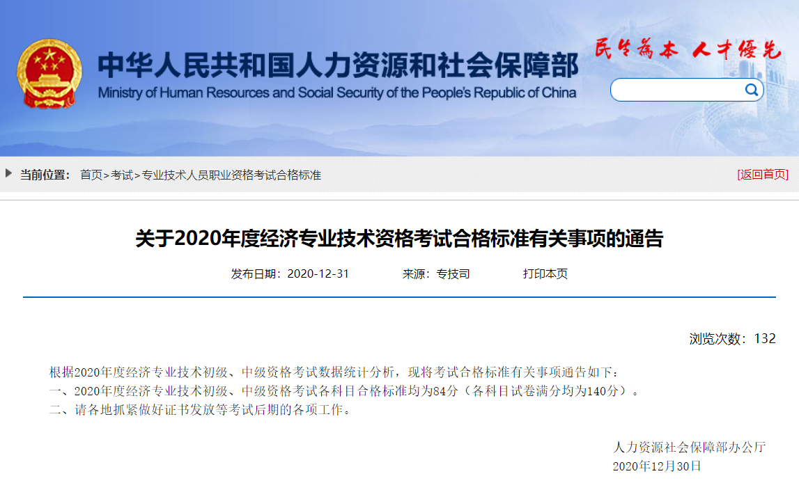 官宣！2020初中級經(jīng)濟(jì)師考試合格標(biāo)準(zhǔn)為84分！