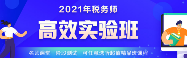 2021稅務(wù)師學霸同款課開課啦 1-4日購買還能享這個福利！