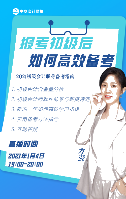 免費直播：報考初級后如何備考&學(xué)習計劃