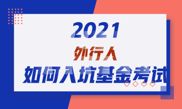2021！外行人如何入坑基金從業(yè)資格