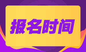 北京2021年ACCA報(bào)考時(shí)間出爐！你準(zhǔn)備好了嗎？
