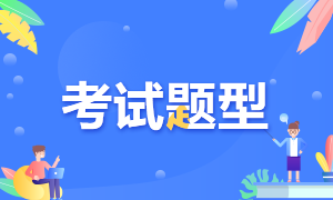 鄭州2021年FRM考試題型有哪些？大家了解嗎？