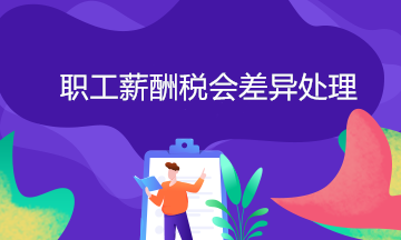 職工薪酬稅會(huì)差異怎么處理？