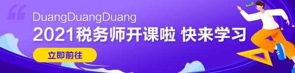  在職考生一年通過稅務(wù)師五科學(xué)習(xí)心得：懦夫從不啟程， 弱者死于路上， 只剩我們前行！