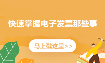 如何開(kāi)具紅字電子專票？記住這三個(gè)步驟
