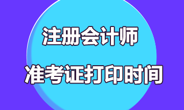 重慶2021年注冊(cè)會(huì)計(jì)師準(zhǔn)考證打印時(shí)間