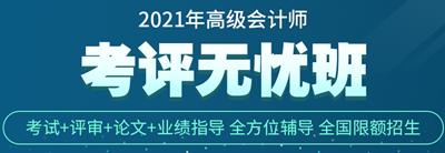 正保會計網(wǎng)校高會考評無憂班怎么樣？學(xué)員說的算！