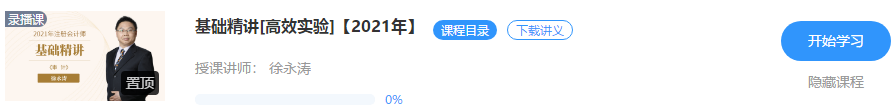 【通知】徐永濤2021注會審計基礎精講新課震撼開通！免費聽>