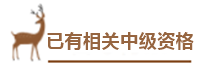 用情景模擬幫你搞懂中級(jí)會(huì)計(jì)報(bào)名政策！——報(bào)名條件下篇