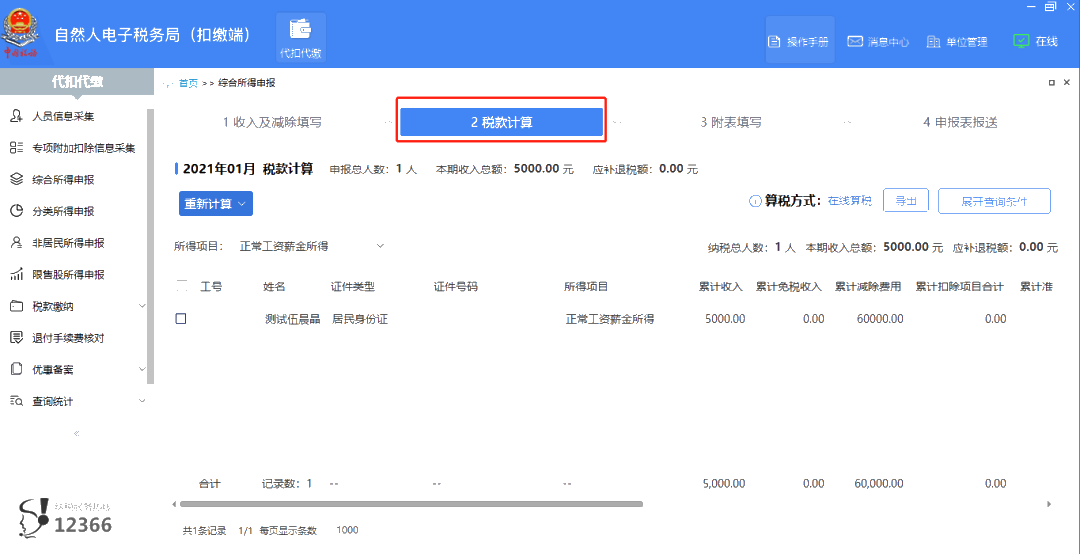 上年收入不足6萬(wàn)元，如何預(yù)扣預(yù)繳個(gè)稅？扣繳端操作指南來(lái)啦！