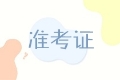 西藏2021中級會計準考證打印時間什么時候公布呢？