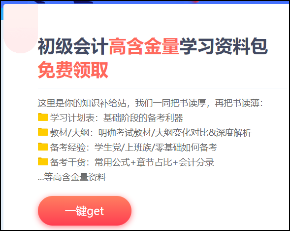 廣東2021初級會計考試備考資料包 快來下載！