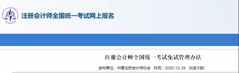 重磅！中注協(xié)關(guān)于CPA考試及免試通知！