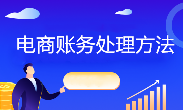互聯(lián)網(wǎng)電商企業(yè)不同情況下如何賬務(wù)處理？