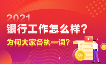 在銀行工作到底如何？為何大家對此爭議頗多？