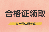 四川2019年資產(chǎn)評估師考試合格證書領(lǐng)取截止時(shí)間快要到了！