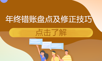 年終結(jié)賬了？錯賬盤點及修正技巧送給你