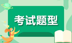 2021年ACCA考試有幾種題型？