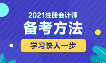 2021年注會(huì)備考這些東西不能錯(cuò)過(guò)！