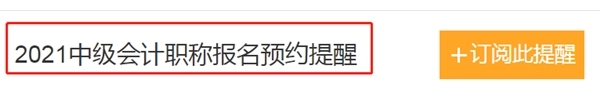 2021中級(jí)會(huì)計(jì)職稱報(bào)名時(shí)間怕錯(cuò)過？一鍵預(yù)約報(bào)名提醒>