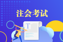 注冊會計師考試科目難度排名是咋樣的？