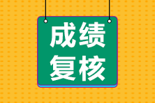 2022年初中級(jí)經(jīng)濟(jì)師考試成績(jī)復(fù)核通知及時(shí)間匯總