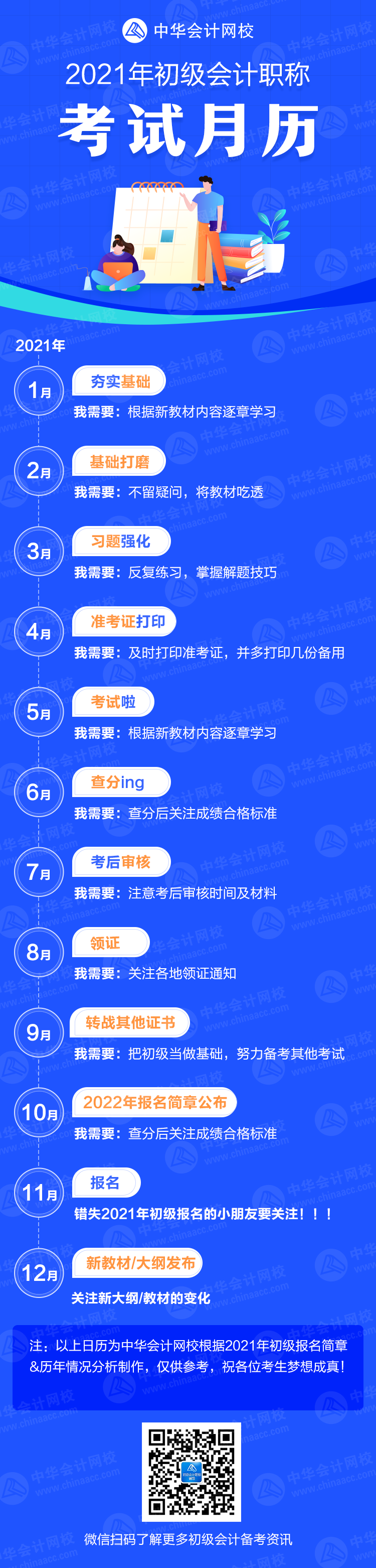 【提醒】超實(shí)用！2021年初級(jí)會(huì)計(jì)考試月歷 奮斗目標(biāo)又清晰了