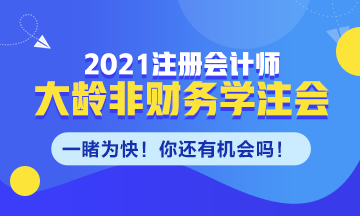 大齡非財(cái)務(wù)專業(yè)需不需要考CPA！
