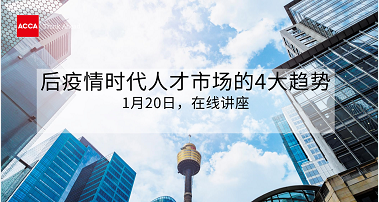 ACCA直播 | 后疫情時(shí)代人才市場(chǎng)的4大趨勢(shì)