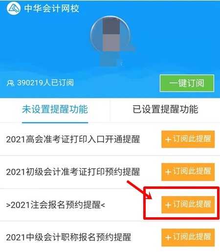 2021注會(huì)預(yù)約報(bào)名提醒上線！預(yù)約走起>