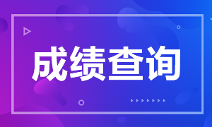 2020重慶注會(huì)成績(jī)查詢時(shí)間你清楚不？多少分及格？