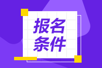 2021年期貨從業(yè)資格考試報名要求是哪些？