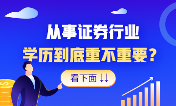 想進(jìn)證券行業(yè)？這個(gè)辦法 就是好！