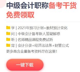 2021年中級(jí)會(huì)計(jì)備考這些免費(fèi)資料不要錯(cuò)過(guò)！