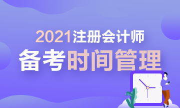 【拔除Flag】2021年注會時間管理大師速成！安排！