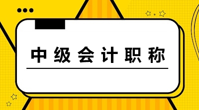 貴州遵義2021中級會計師考試題型你知道嗎？