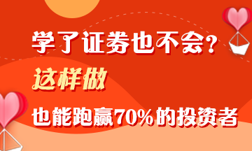 證券學(xué)了不會(huì)用？這樣做 照樣能跑贏70%的投資者！