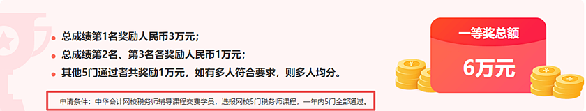 通知：稅務(wù)師報(bào)分領(lǐng)萬(wàn)元獎(jiǎng)學(xué)金活動(dòng)將于15日24:00截止！