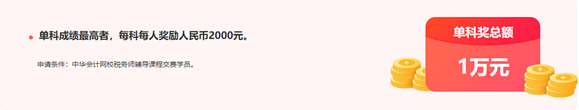 通知：稅務(wù)師報(bào)分領(lǐng)萬(wàn)元獎(jiǎng)學(xué)金活動(dòng)將于15日24:00截止！