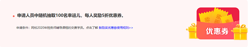 通知：稅務(wù)師報(bào)分領(lǐng)萬(wàn)元獎(jiǎng)學(xué)金活動(dòng)將于15日24:00截止！