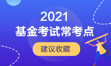 【建議收藏】基金從業(yè)考試的幾大?？键c(diǎn)！