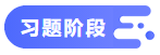 中級會(huì)計(jì)職稱各備考階段用什么書？