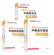 中級會(huì)計(jì)職稱各備考階段用什么書？